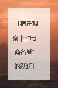 宿迁观察｜“电商名城”的跃迁
