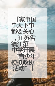 家事国事天下事都要关心，江苏省镇江第一中学开展“青少年模拟政协活动”