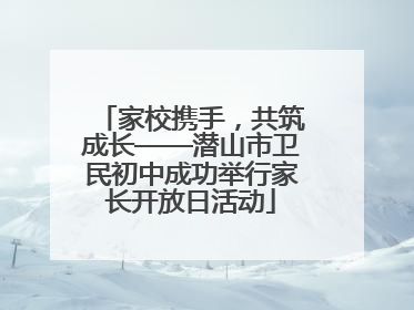 家校携手，共筑成长——潜山市卫民初中成功举行家长开放日活动