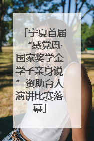 宁夏首届“感党恩·国家奖学金学子亲身说”资助育人演讲比赛落幕