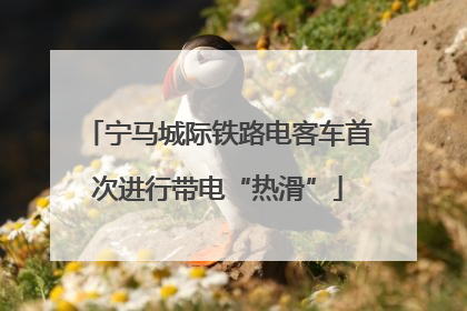 宁马城际铁路电客车首次进行带电“热滑”