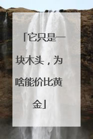 它只是一块木头，为啥能价比黄金