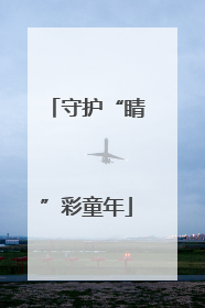 守护“睛”彩童年