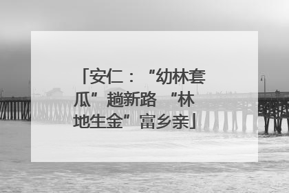 安仁：“幼林套瓜”趟新路 “林地生金”富乡亲