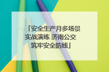 安全生产月多场景实战演练 济南公交筑牢安全防线