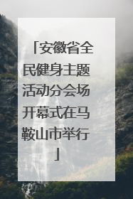 安徽省全民健身主题活动分会场开幕式在马鞍山市举行
