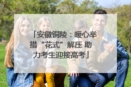 安徽铜陵：暖心举措“花式”解压 助力考生迎接高考