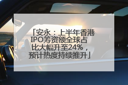 安永：上半年香港IPO筹资额全球占比大幅升至24%，预计热度持续推升