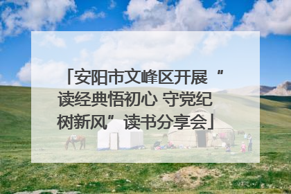 安阳市文峰区开展“读经典悟初心 守党纪树新风”读书分享会