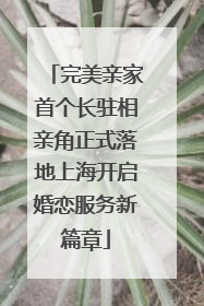 完美亲家首个长驻相亲角正式落地上海开启婚恋服务新篇章