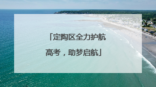 定陶区全力护航高考，助梦启航