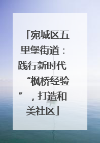 宛城区五里堡街道：践行新时代“枫桥经验”，打造和美社区
