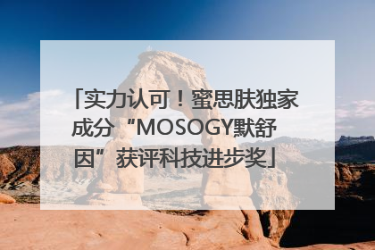 实力认可！蜜思肤独家成分“MOSOGY默舒因”获评科技进步奖