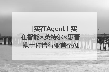 实在Agent！实在智能×英特尔×惠普携手打造行业首个AI PC 智能体