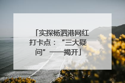 实探杨泗港网红打卡点：“三大疑问”一一揭开