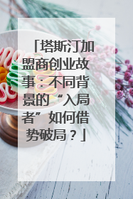 塔斯汀加盟商创业故事：不同背景的“入局者”如何借势破局？
