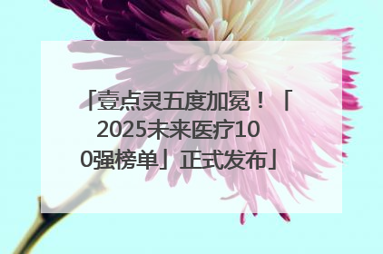 壹点灵五度加冕！「2025未来医疗100强榜单」正式发布