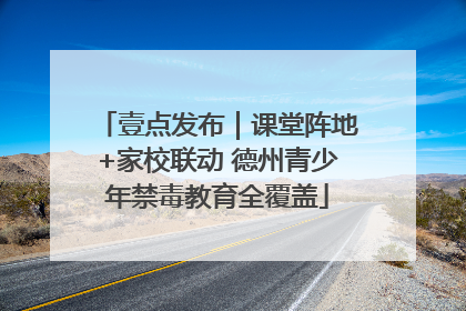 壹点发布｜课堂阵地+家校联动 德州青少年禁毒教育全覆盖
