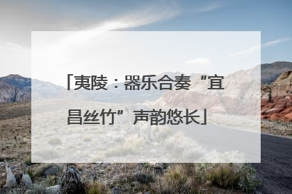 夷陵：器乐合奏“宜昌丝竹”声韵悠长