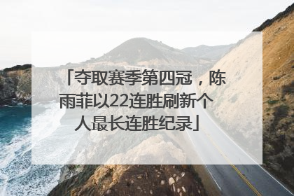 夺取赛季第四冠，陈雨菲以22连胜刷新个人最长连胜纪录