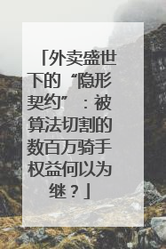 外卖盛世下的“隐形契约”：被算法切割的数百万骑手权益何以为继？