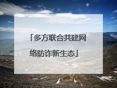 多方联合共建网络防诈新生态