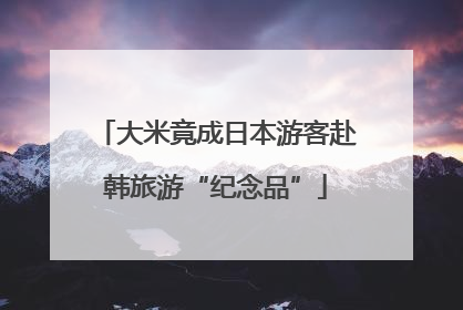大米竟成日本游客赴韩旅游“纪念品”