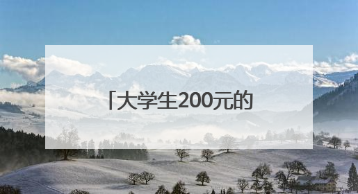 大学生200元的成本干了20亿的项目？网友：羡慕了