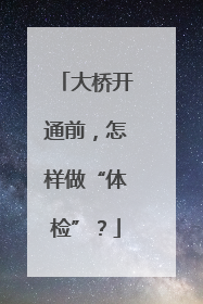 大桥开通前，怎样做“体检”？