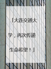 大连交通大学，再次传递生命希望！