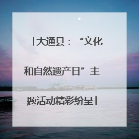 大通县：“文化和自然遗产日”主题活动精彩纷呈