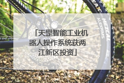 天罡智能工业机器人操作系统获两江新区投资