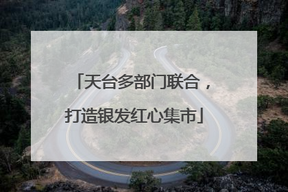 天台多部门联合，打造银发红心集市