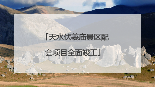 天水伏羲庙景区配套项目全面竣工