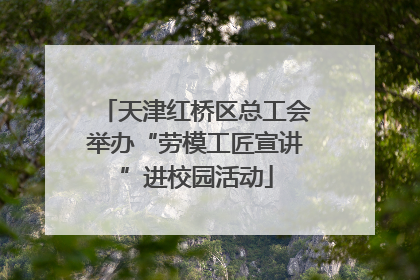 天津红桥区总工会举办“劳模工匠宣讲”进校园活动