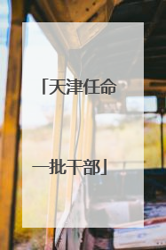 天津任命一批干部