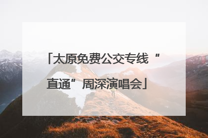 太原免费公交专线“直通”周深演唱会