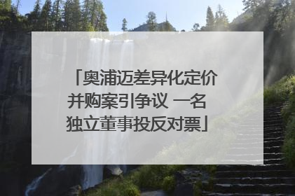 奥浦迈差异化定价并购案引争议 一名独立董事投反对票