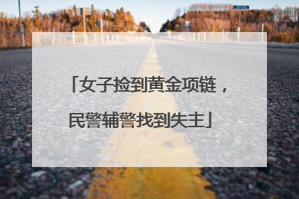 女子捡到黄金项链，民警辅警找到失主