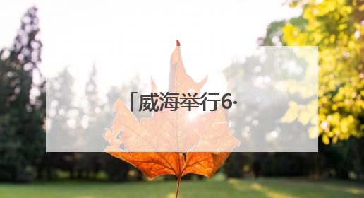 威海举行6·26国际禁毒日主题宣传活动