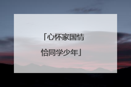 心怀家国情 恰同学少年