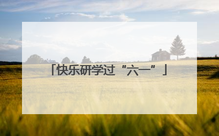 快乐研学过“六一”