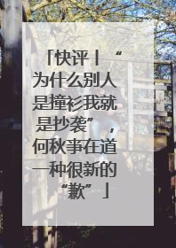 快评丨“为什么别人是撞衫我就是抄袭”，何秋亊在道一种很新的“歉”