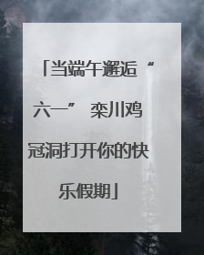 当端午邂逅“六一” 栾川鸡冠洞打开你的快乐假期