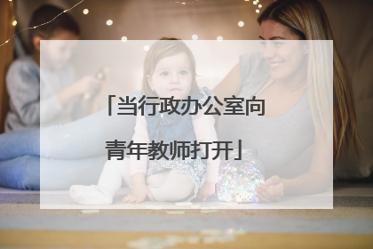当行政办公室向青年教师打开