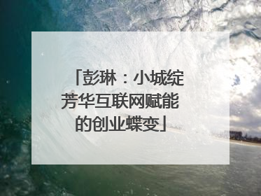 彭琳:小城绽芳华互联网赋能的创业蝶变