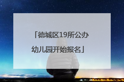 德城区19所公办幼儿园开始报名
