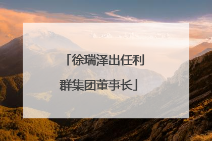徐瑞泽出任利群集团董事长
