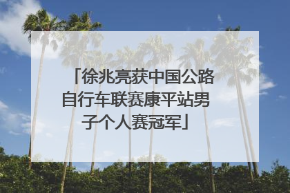 徐兆亮获中国公路自行车联赛康平站男子个人赛冠军