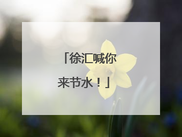 徐汇喊你来节水！